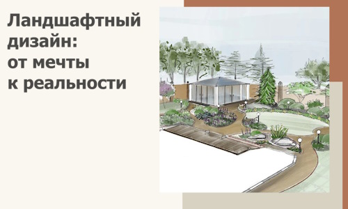 Ландшафтный дизайн: от мечты к реальности c А3дПро-Мнс